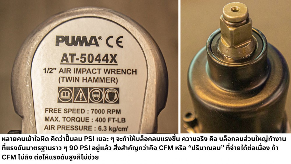 ใช้ บล็อกลม ต้องมีปั๊มลมขนาดเท่าไหร่กันแน่ เล็กไป จะเกิดอะไรขึ้น