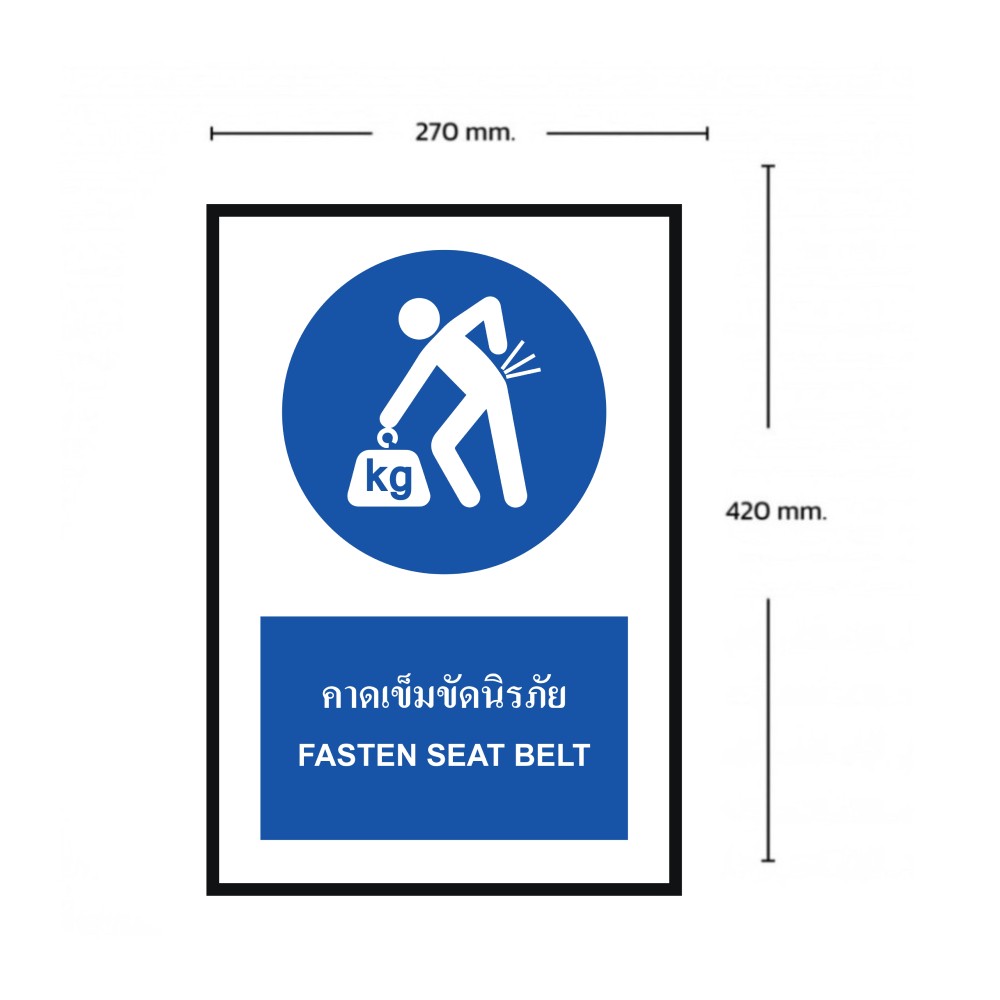 ป้ายคาดเข็มขัดนิรภัย BASIC INDUSTRIAL ภาษาอังกฤษ ขนาด 270 x 420 มม  ความหนา 3 มม 