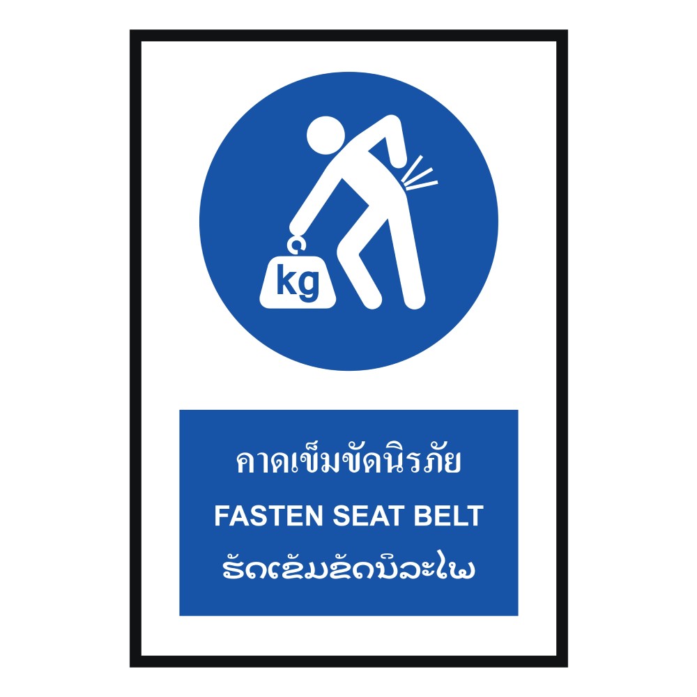ป้ายคาดเข็มขัดนิรภัย BASIC INDUSTRIAL ภาษาลาว ขนาด 270 x 420 มม  ความหนา 3 มม 