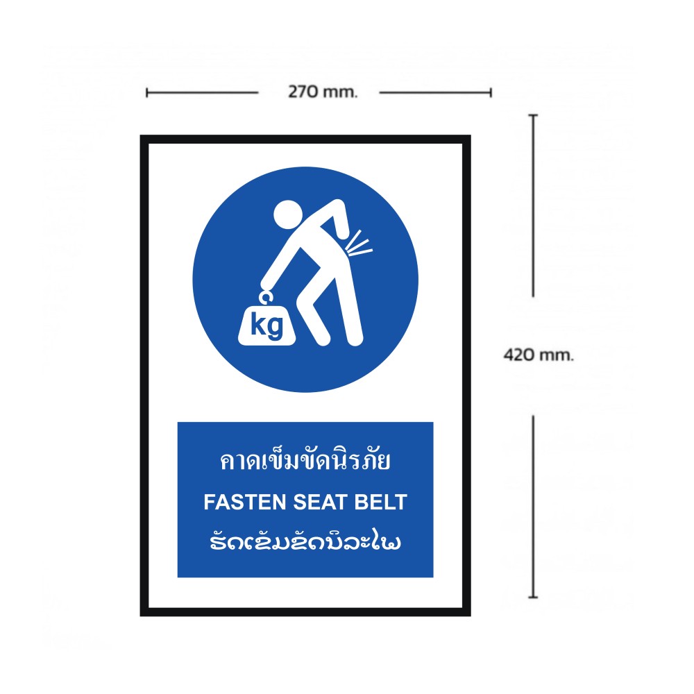 ป้ายคาดเข็มขัดนิรภัย BASIC INDUSTRIAL ภาษาลาว ขนาด 270 x 420 มม  ความหนา 3 มม 