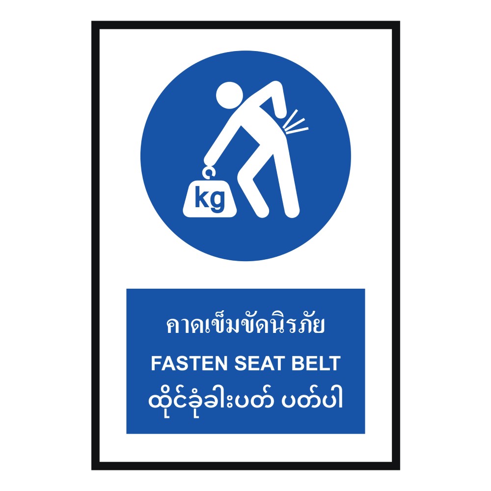 ป้ายคาดเข็มขัดนิรภัย BASIC INDUSTRIAL ภาษาพม่า ขนาด 270 x 420 มม  ความหนา 3 มม 