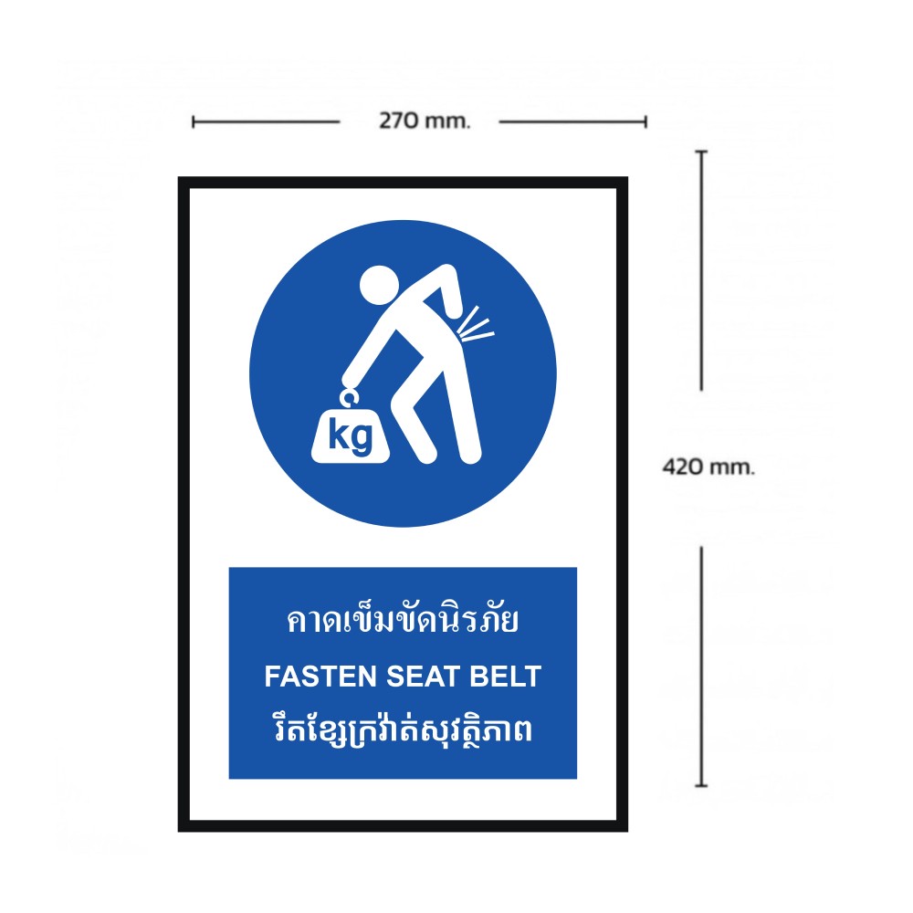 ป้ายคาดเข็มขัดนิรภัย BASIC INDUSTRIAL ภาษากัมพูชา ขนาด 270 x 420 มม  ความหนา 3 มม 