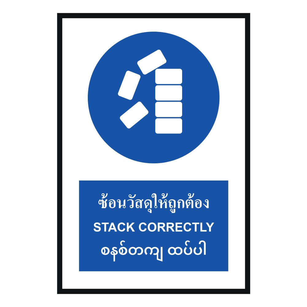 ป้ายซ้อนวัสดุให้ถูกต้อง BASIC INDUSTRIAL ภาษาพม่า ขนาด 270 x 420 มม  ความหนา 3 มม 