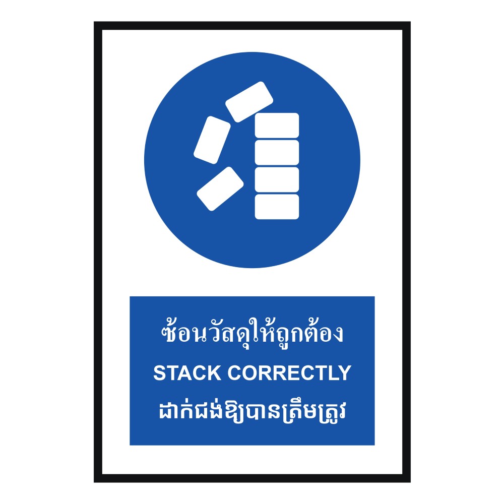 ป้ายซ้อนวัสดุให้ถูกต้อง BASIC INDUSTRIAL ภาษากัมพูชา ขนาด 270 x 420 มม  ความหนา 3 มม 
