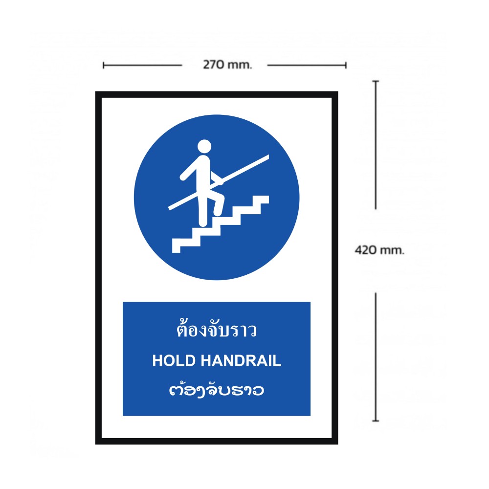 ป้ายต้องจับราว BASIC INDUSTRIAL ภาษาลาว ขนาด 270 x 420 มม  ความหนา 3 มม 
