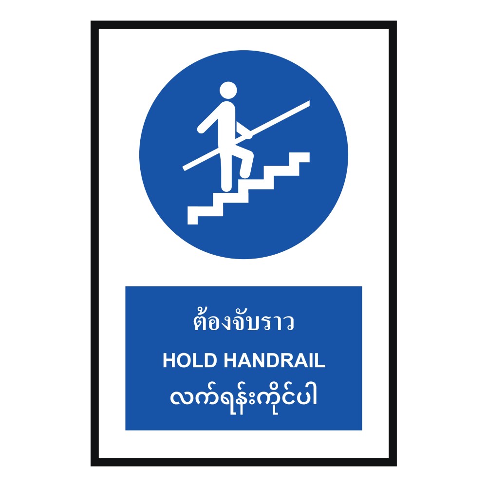 ป้ายต้องจับราว BASIC INDUSTRIAL ภาษาพม่า ขนาด 270 x 420 มม  ความหนา 3 มม 