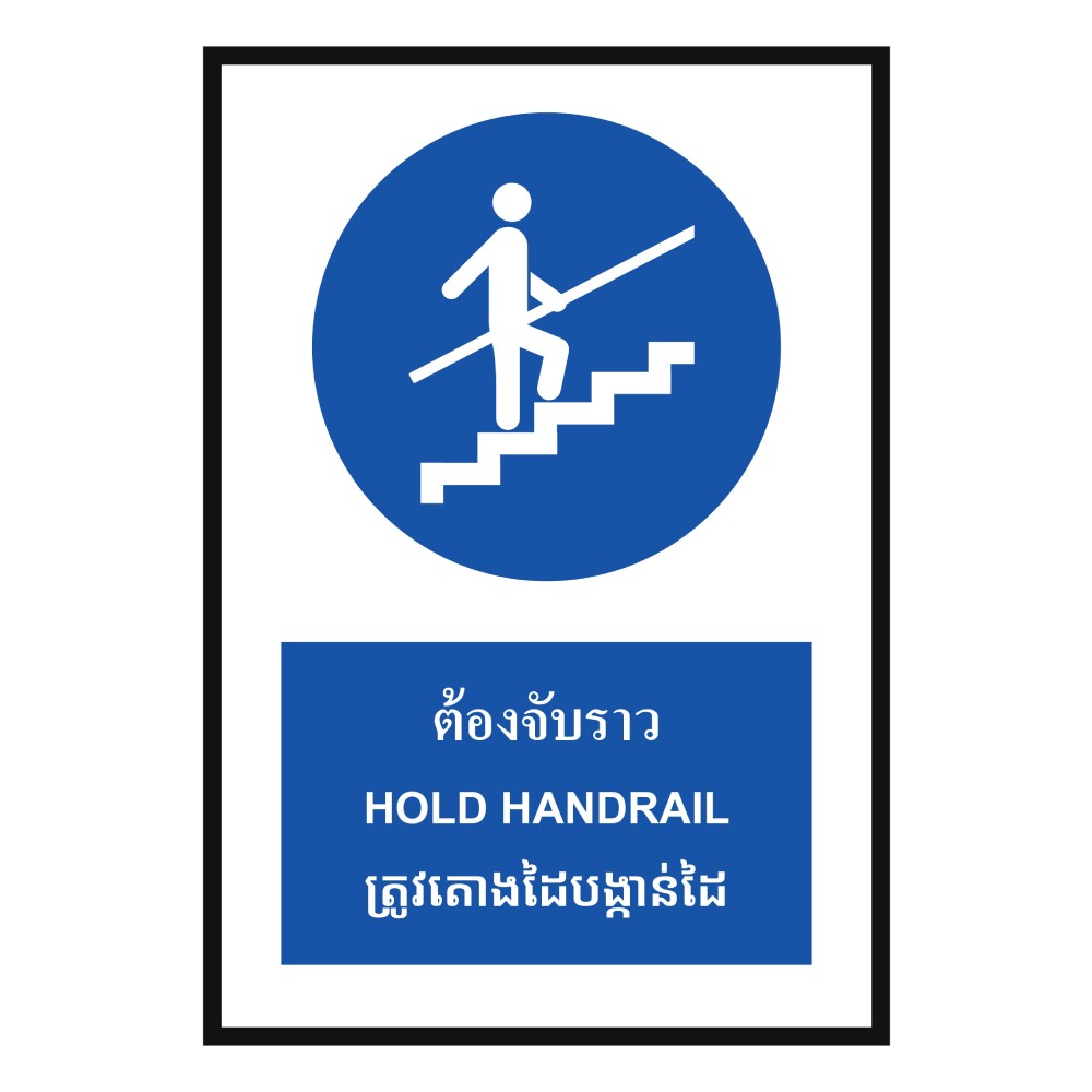 ป้ายต้องจับราว BASIC INDUSTRIAL ภาษากัมพูชา ขนาด 270 x 420 มม  ความหนา 3 มม 