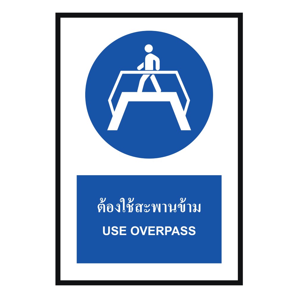 ป้ายต้องใช้สะพานข้าม BASIC INDUSTRIAL ภาษาอังกฤษ ขนาด 270 x 420 มม  ความหนา 3 มม 