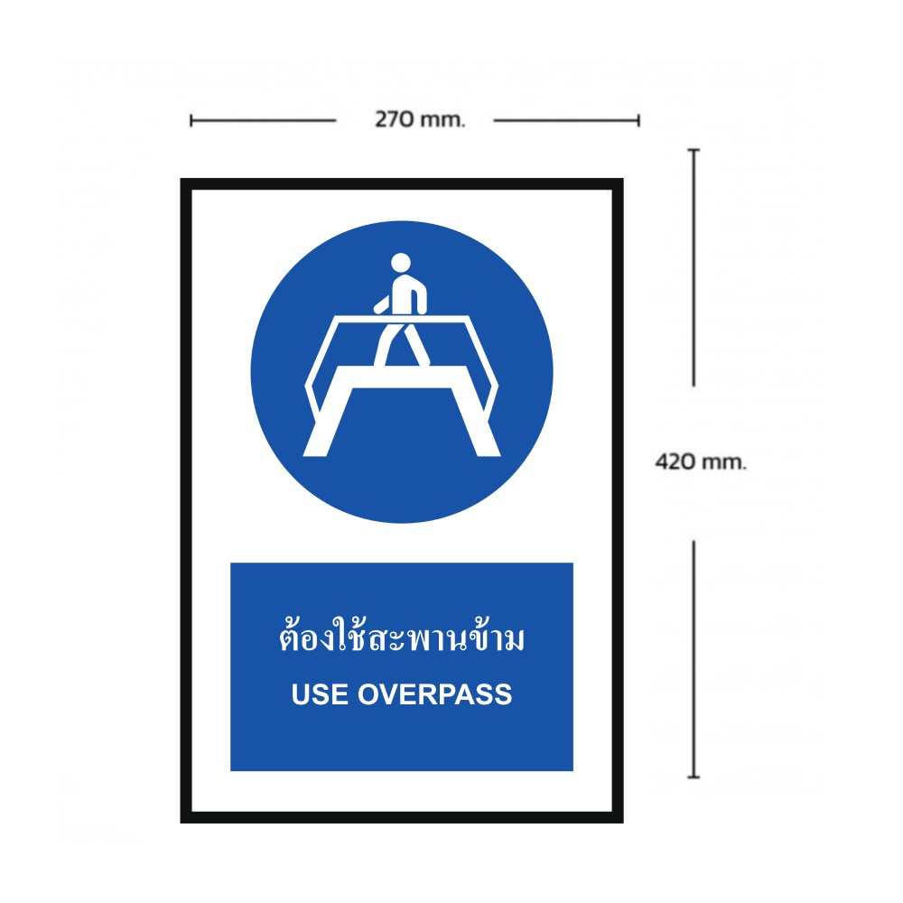 ป้ายต้องใช้สะพานข้าม BASIC INDUSTRIAL ภาษาอังกฤษ ขนาด 270 x 420 มม  ความหนา 3 มม 
