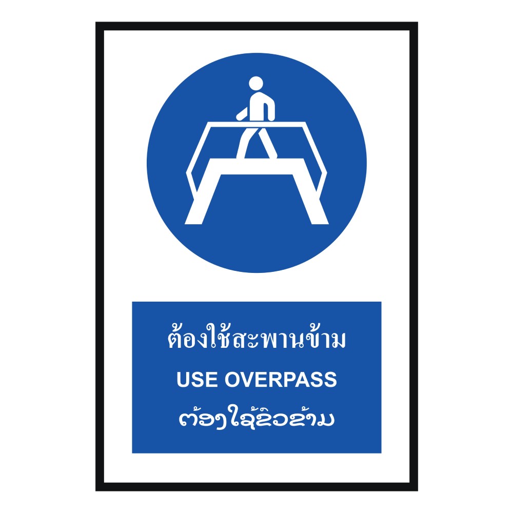 ป้ายต้องใช้สะพานข้าม BASIC INDUSTRIAL ภาษาลาว ขนาด 270 x 420 มม  ความหนา 3 มม 
