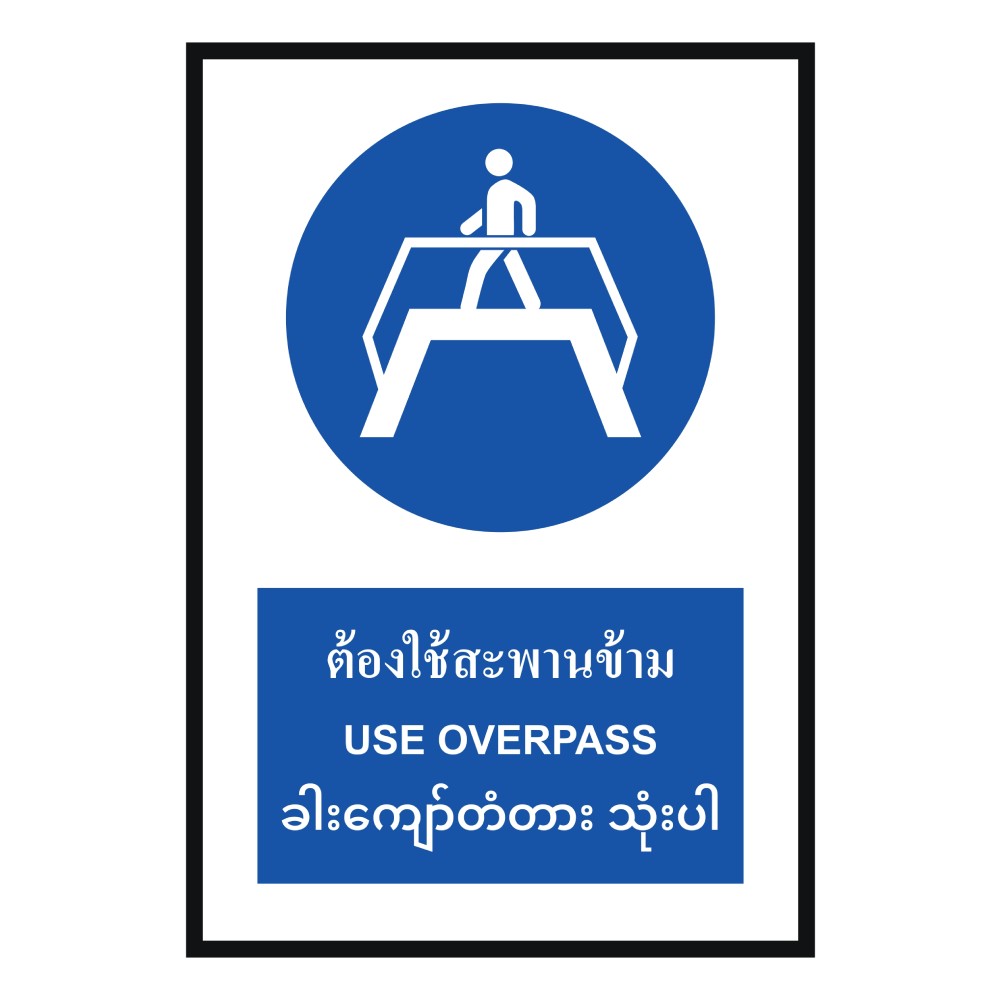 ป้ายต้องใช้สะพานข้าม BASIC INDUSTRIAL ภาษาพม่า ขนาด 270 x 420 มม  ความหนา 3 มม 