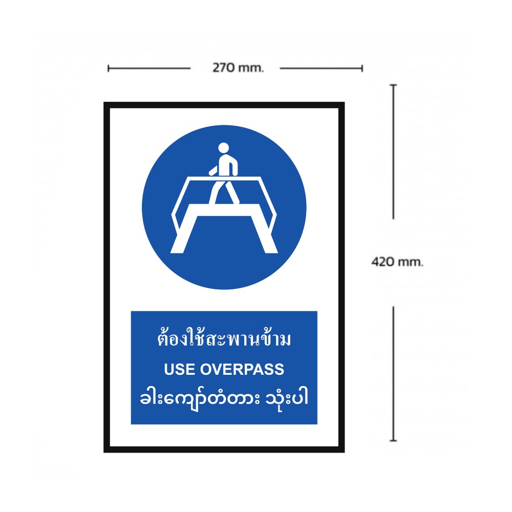 ป้ายต้องใช้สะพานข้าม BASIC INDUSTRIAL ภาษาพม่า ขนาด 270 x 420 มม  ความหนา 3 มม 