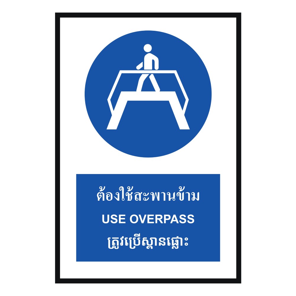 ป้ายต้องใช้สะพานข้าม BASIC INDUSTRIAL ภาษากัมพูชา ขนาด 270 x 420 มม  ความหนา 3 มม 