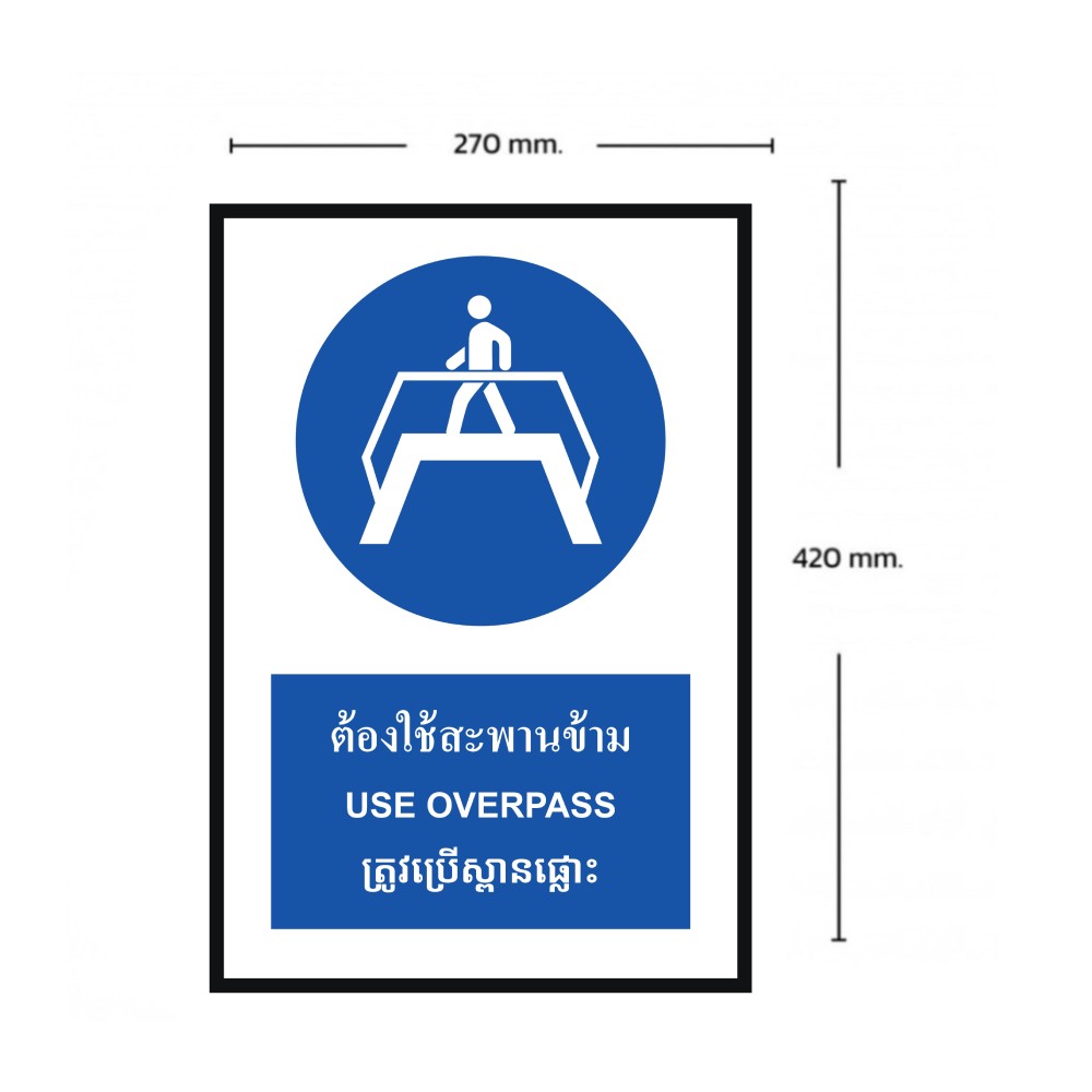 ป้ายต้องใช้สะพานข้าม BASIC INDUSTRIAL ภาษากัมพูชา ขนาด 270 x 420 มม  ความหนา 3 มม 
