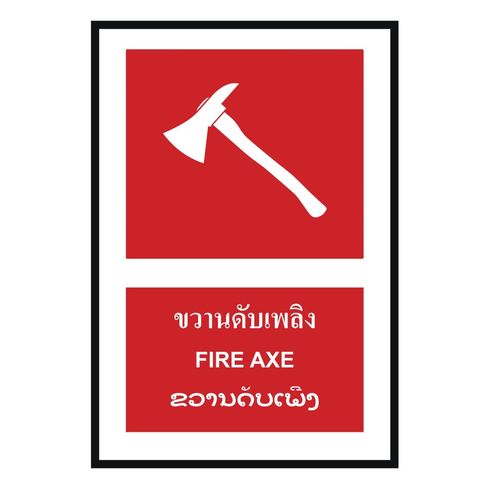 ป้ายขวานดับเพลิง BASIC INDUSTRIAL ภาษาลาว ขนาด 270 x 420 มม  ความหนา 3 มม 