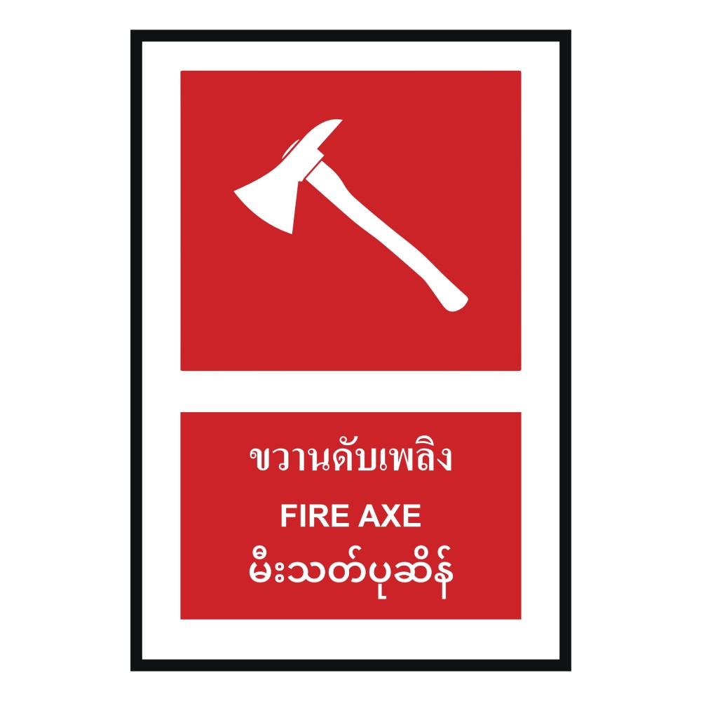 ป้ายขวานดับเพลิง BASIC INDUSTRIAL ภาษาพม่า ขนาด 270 x 420 มม  ความหนา 3 มม 
