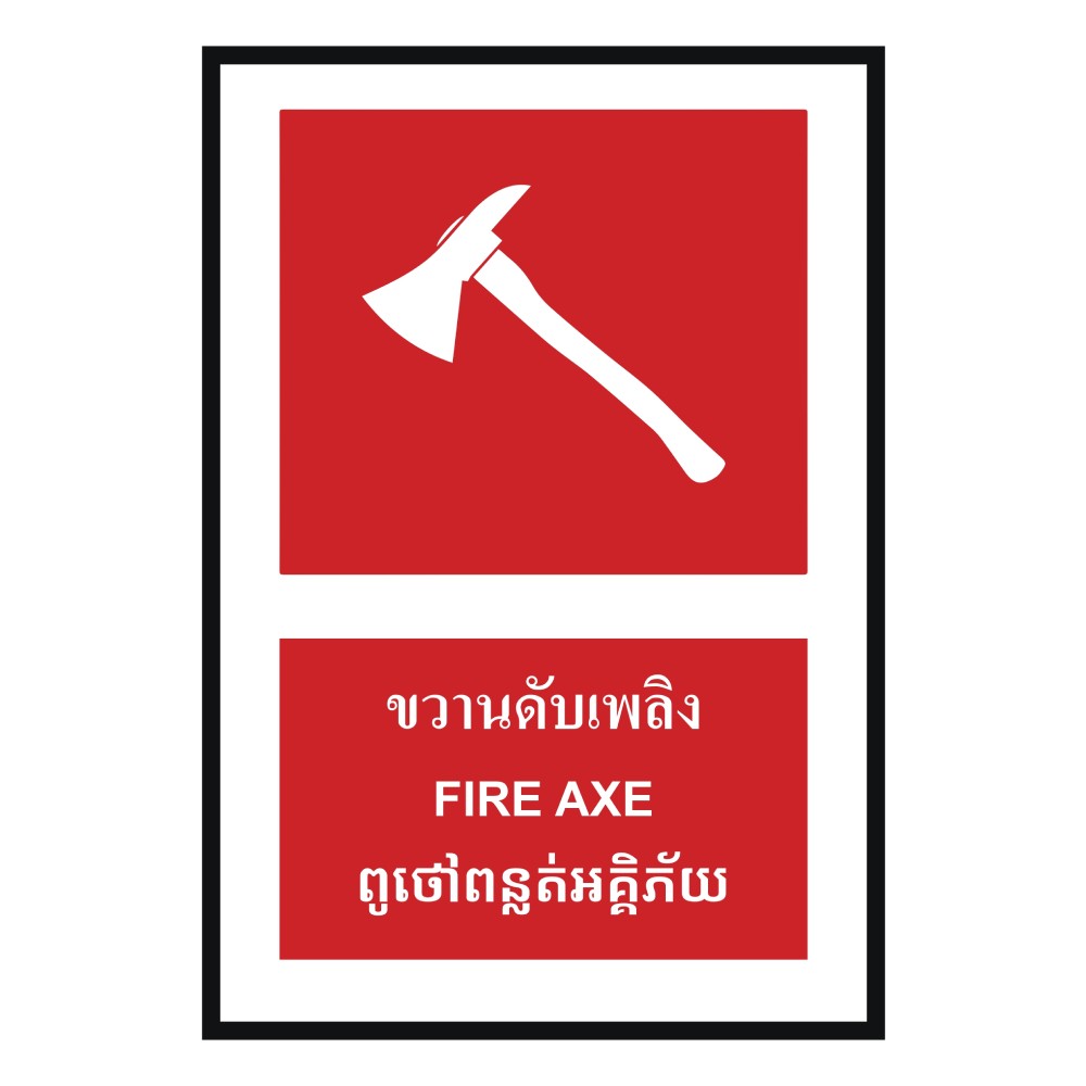 ป้ายขวานดับเพลิง BASIC INDUSTRIAL ภาษากัมพูชา ขนาด 270 x 420 มม  ความหนา 3 มม 
