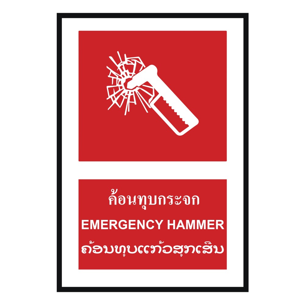 ป้ายค้อนทุบกระจก BASIC INDUSTRIAL ภาษาลาว ขนาด 270 x 420 มม  ความหนา 3 มม 