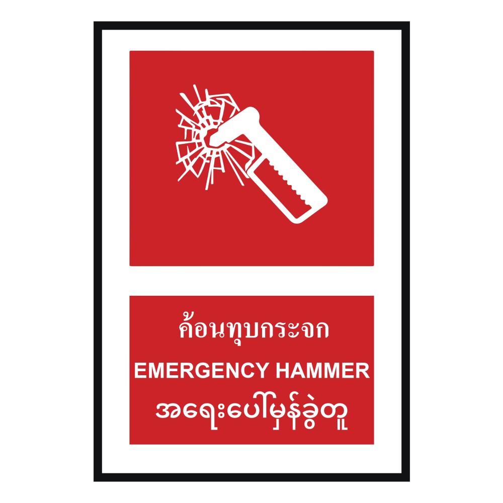 ป้ายค้อนทุบกระจก BASIC INDUSTRIAL ภาษาพม่า ขนาด 270 x 420 มม  ความหนา 3 มม 