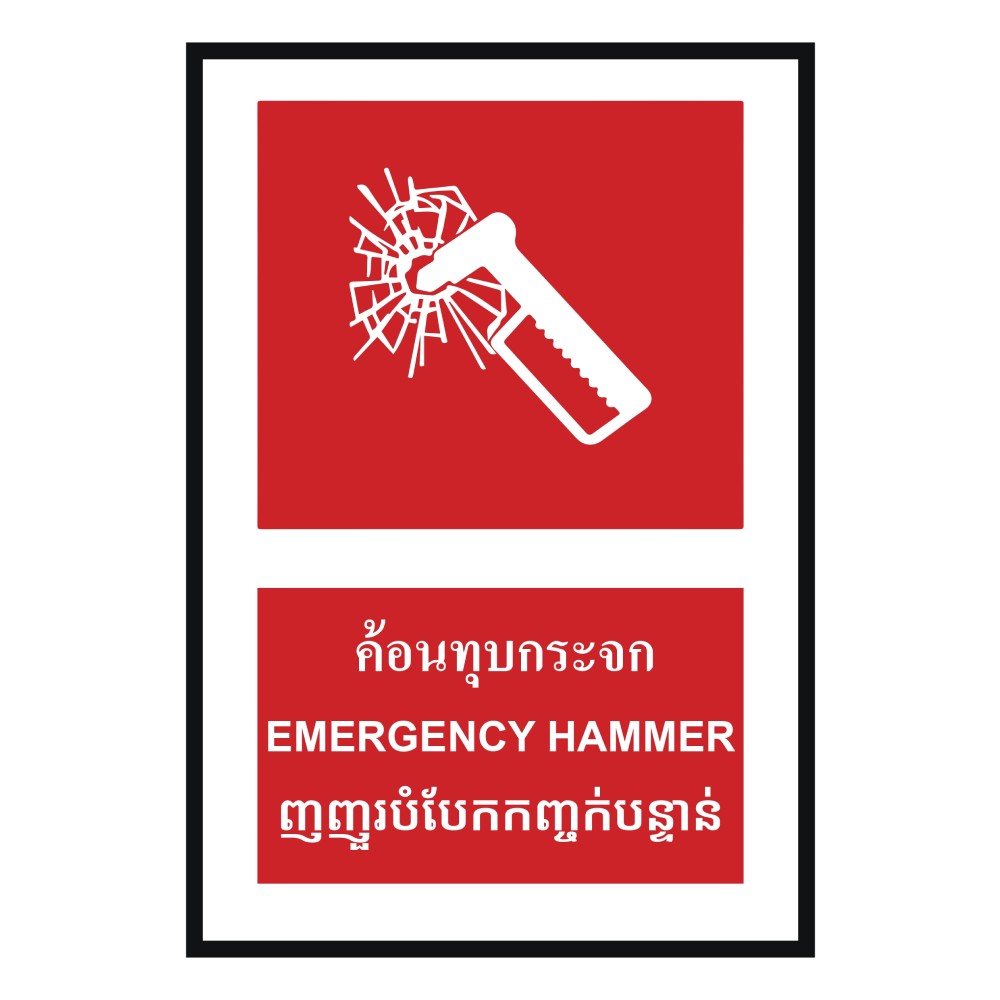 ป้ายค้อนทุบกระจก BASIC INDUSTRIAL ภาษากัมพูชา ขนาด 270 x 420 มม  ความหนา 3 มม 