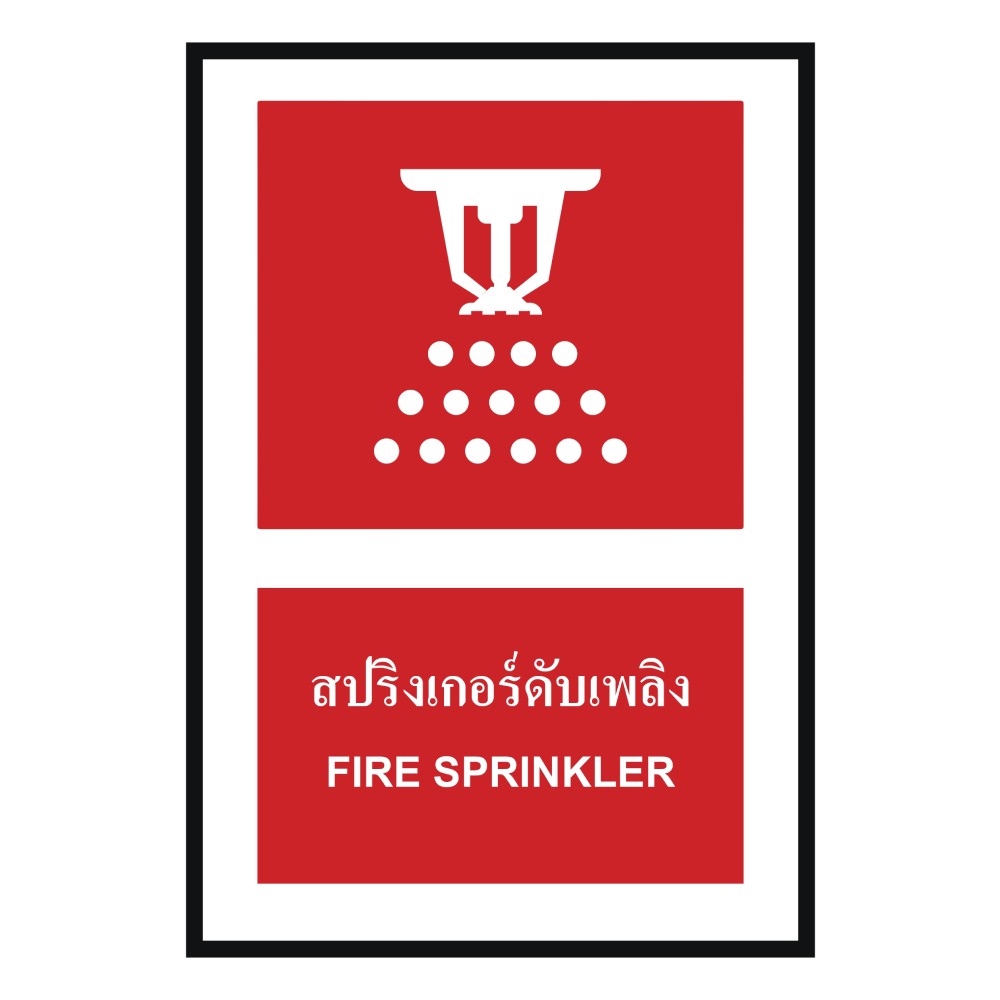 ป้ายสปริงเกอร์ดับเพลิง BASIC INDUSTRIAL ภาษาอังกฤษ ขนาด 270 x 420 มม  ความหนา 3 มม 