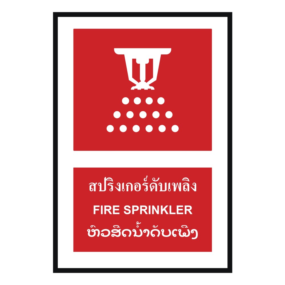 ป้ายสปริงเกอร์ดับเพลิง BASIC INDUSTRIAL ภาษาลาว ขนาด 270 x 420 มม  ความหนา 3 มม 