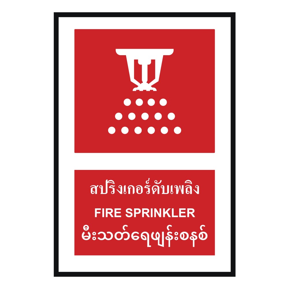 ป้ายสปริงเกอร์ดับเพลิง BASIC INDUSTRIAL ภาษาพม่า ขนาด 270 x 420 มม  ความหนา 3 มม 