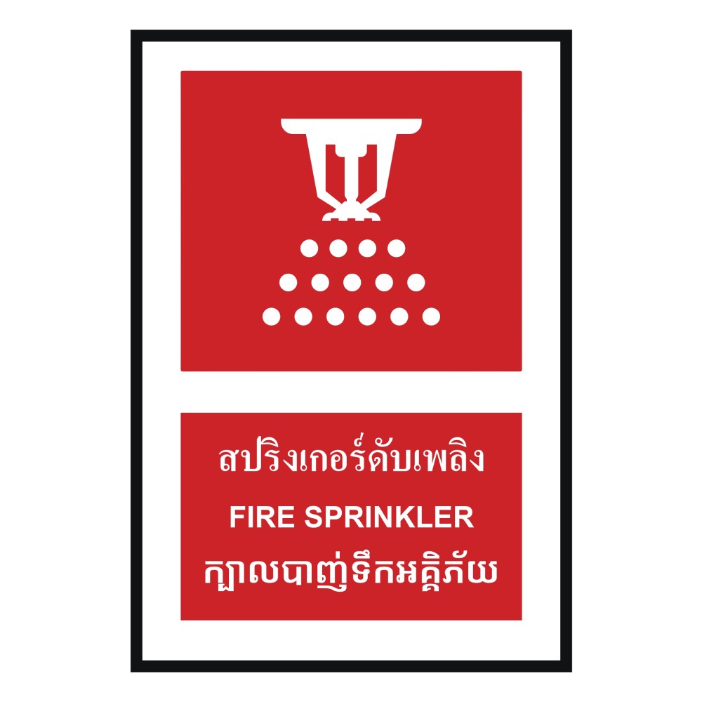 ป้ายสปริงเกอร์ดับเพลิง BASIC INDUSTRIAL ภาษากัมพูชา ขนาด 270 x 420 มม  ความหนา 3 มม 