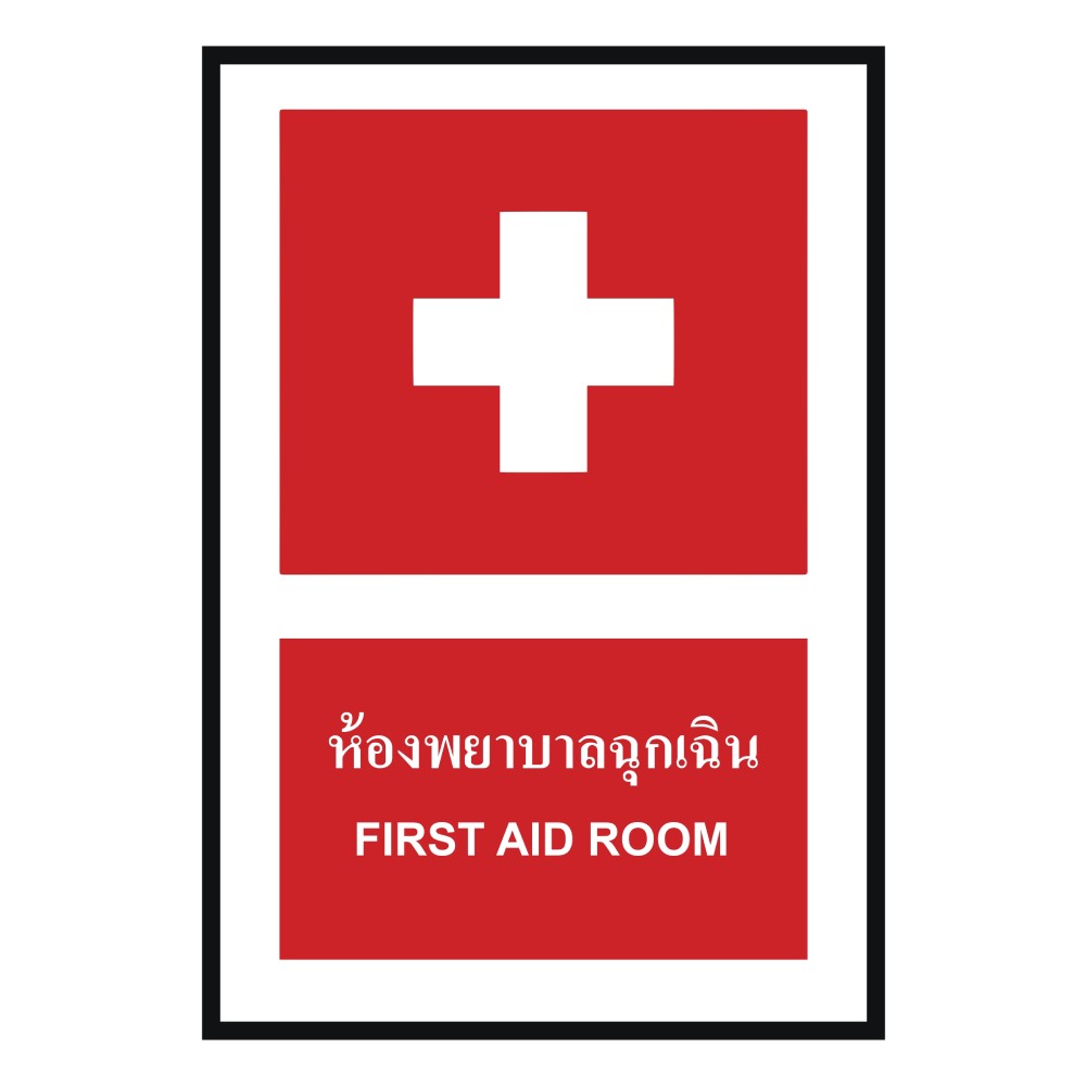 ป้ายห้องพยาบาลฉุกเฉิน BASIC INDUSTRIAL ภาษาอังกฤษ ขนาด 270 x 420 มม  ความหนา 3 มม 