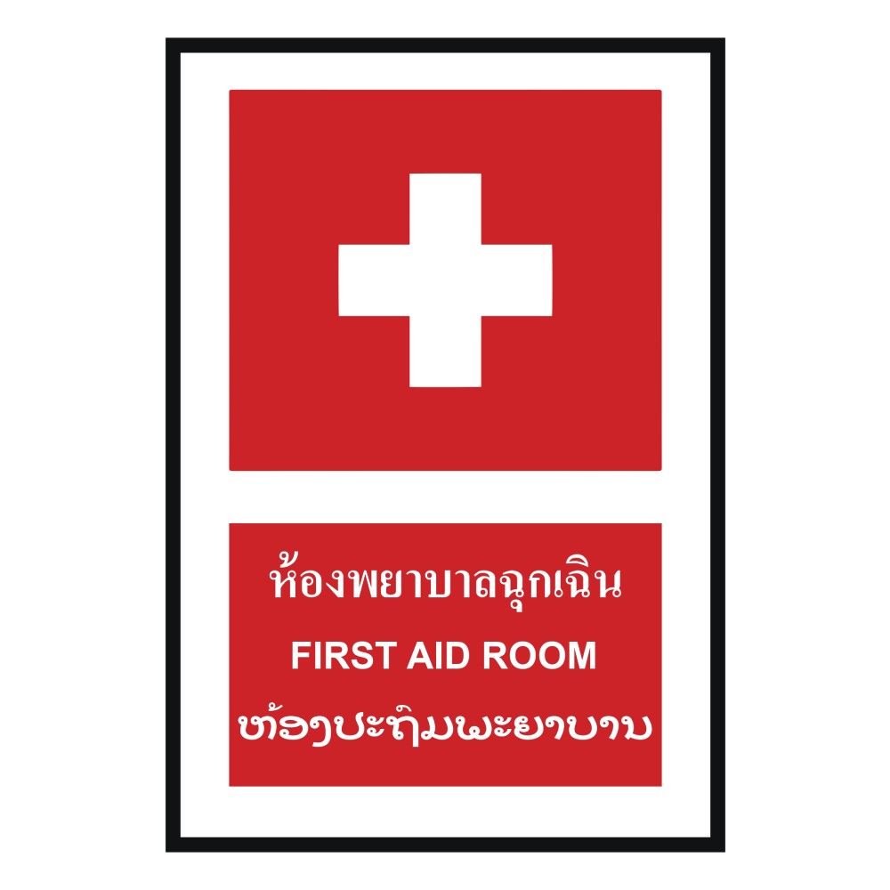 ป้ายห้องพยาบาลฉุกเฉิน BASIC INDUSTRIAL ภาษาลาว ขนาด 270 x 420 มม  ความหนา 3 มม 
