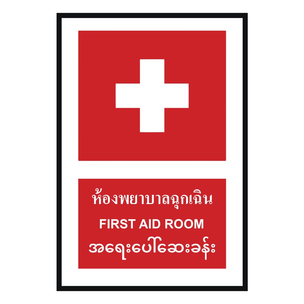 ป้ายห้องพยาบาลฉุกเฉิน BASIC INDUSTRIAL ภาษาพม่า ขนาด 270 x 420 มม  ความหนา 3 มม 