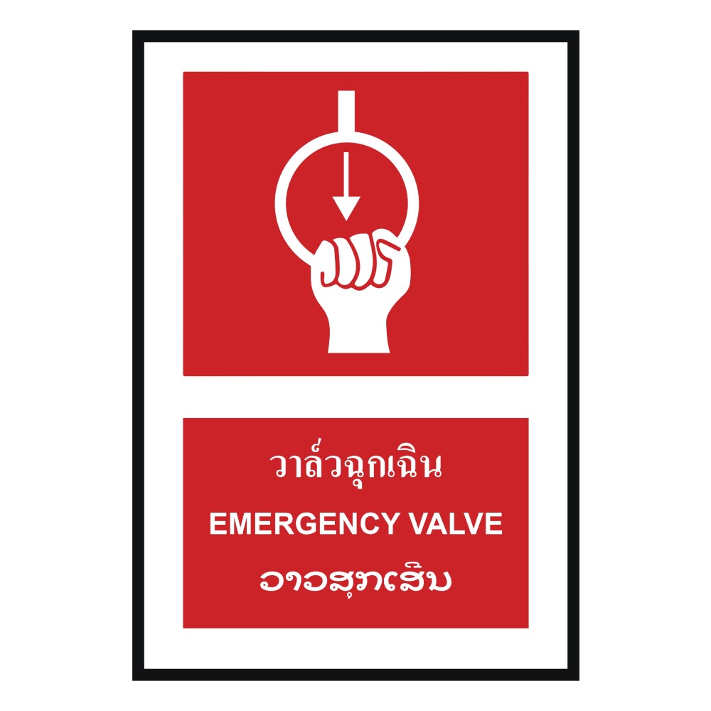 ป้ายวาล์วฉุกเฉิก BASIC INDUSTRIAL ภาษาลาว ขนาด 270 x 420 มม  ความหนา 3 มม 