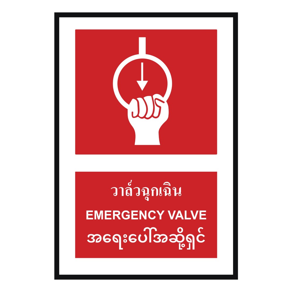 ป้ายวาล์วฉุกเฉิก BASIC INDUSTRIAL ภาษาพม่า ขนาด 270 x 420 มม  ความหนา 3 มม 