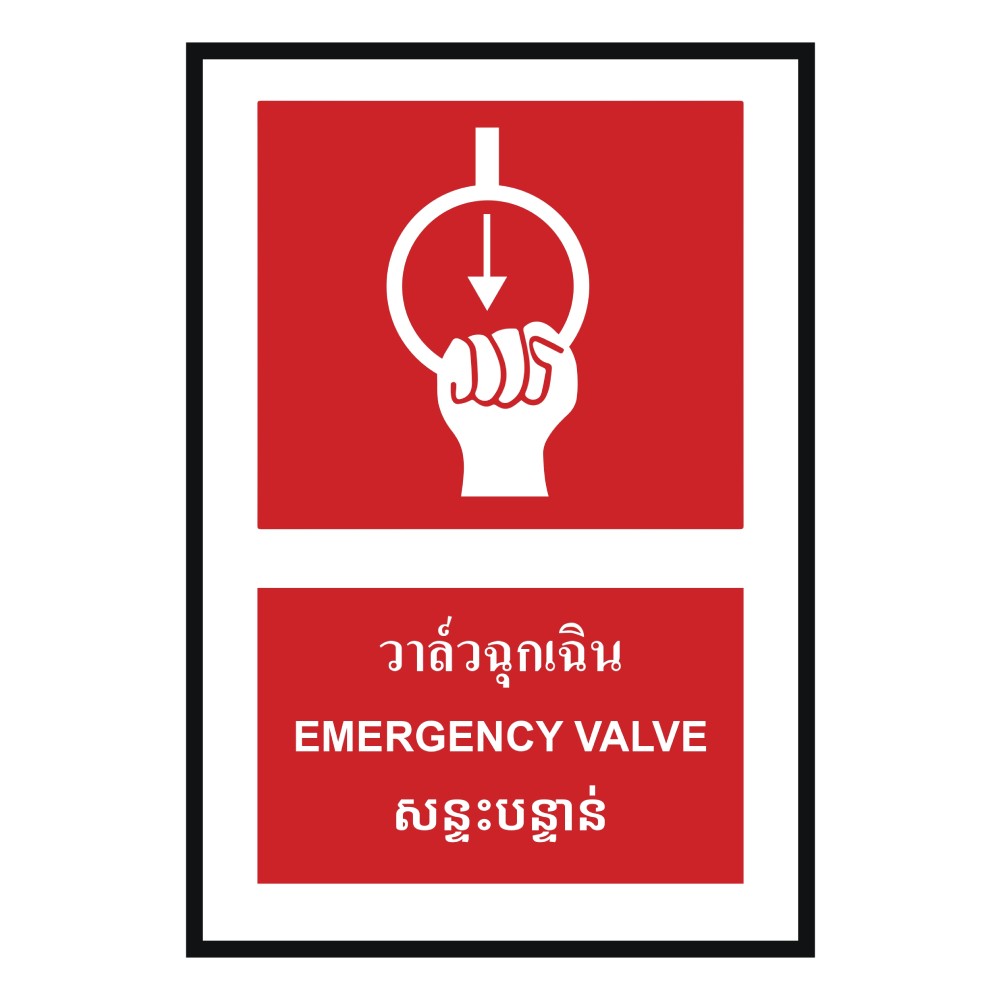 ป้ายวาล์วฉุกเฉิก BASIC INDUSTRIAL ภาษากัมพูชา ขนาด 270 x 420 มม  ความหนา 3 มม 