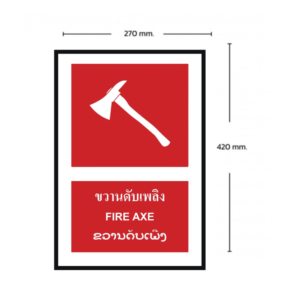 ป้ายขวานดับเพลิง BASIC INDUSTRIAL ภาษาลาว ขนาด 270 x 420 มม  ความหนา 3 มม 
