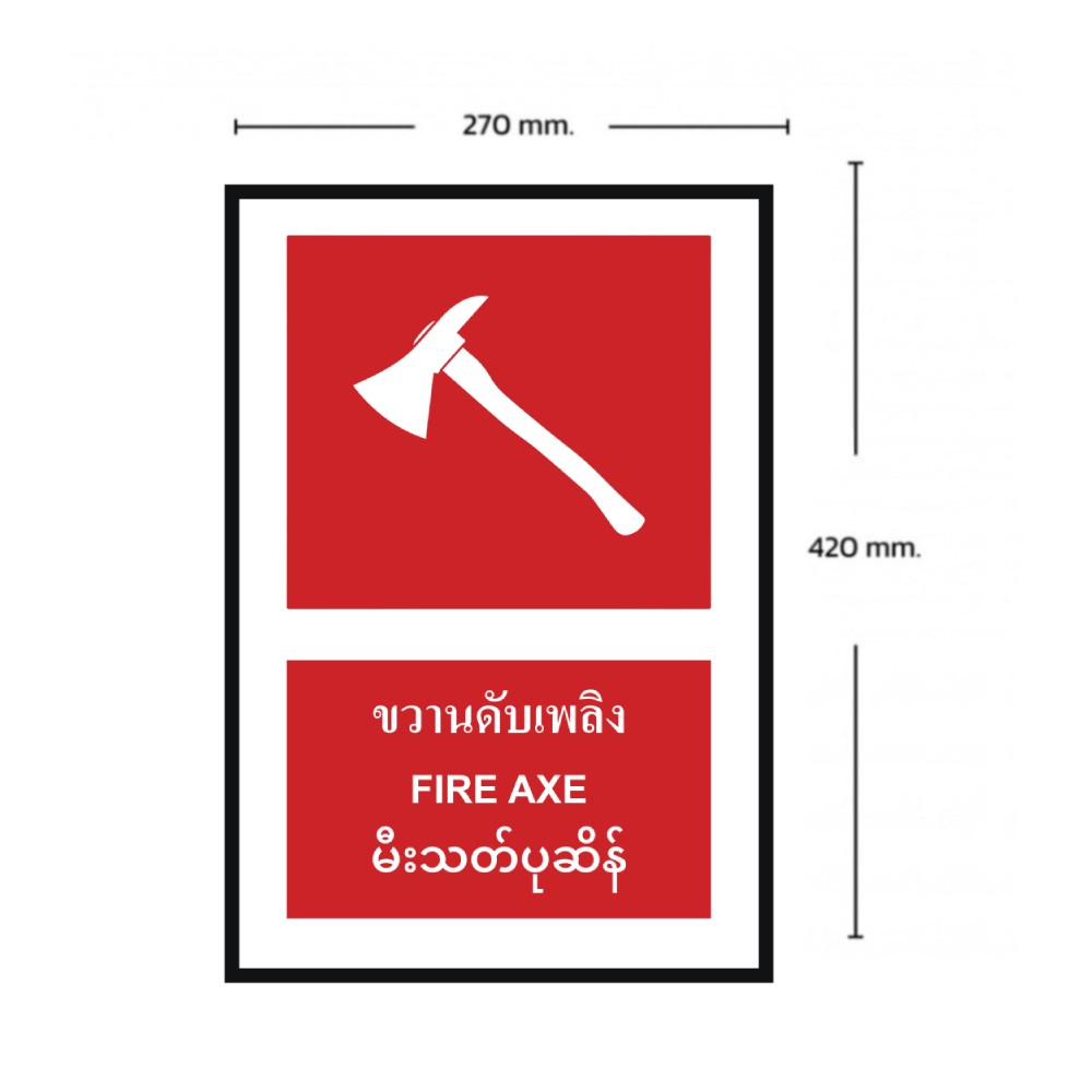 ป้ายขวานดับเพลิง BASIC INDUSTRIAL ภาษาพม่า ขนาด 270 x 420 มม  ความหนา 3 มม 