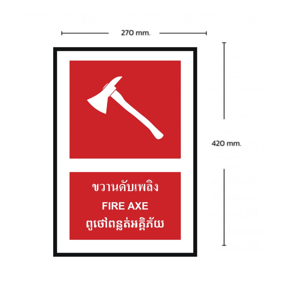 ป้ายขวานดับเพลิง BASIC INDUSTRIAL ภาษากัมพูชา ขนาด 270 x 420 มม  ความหนา 3 มม 