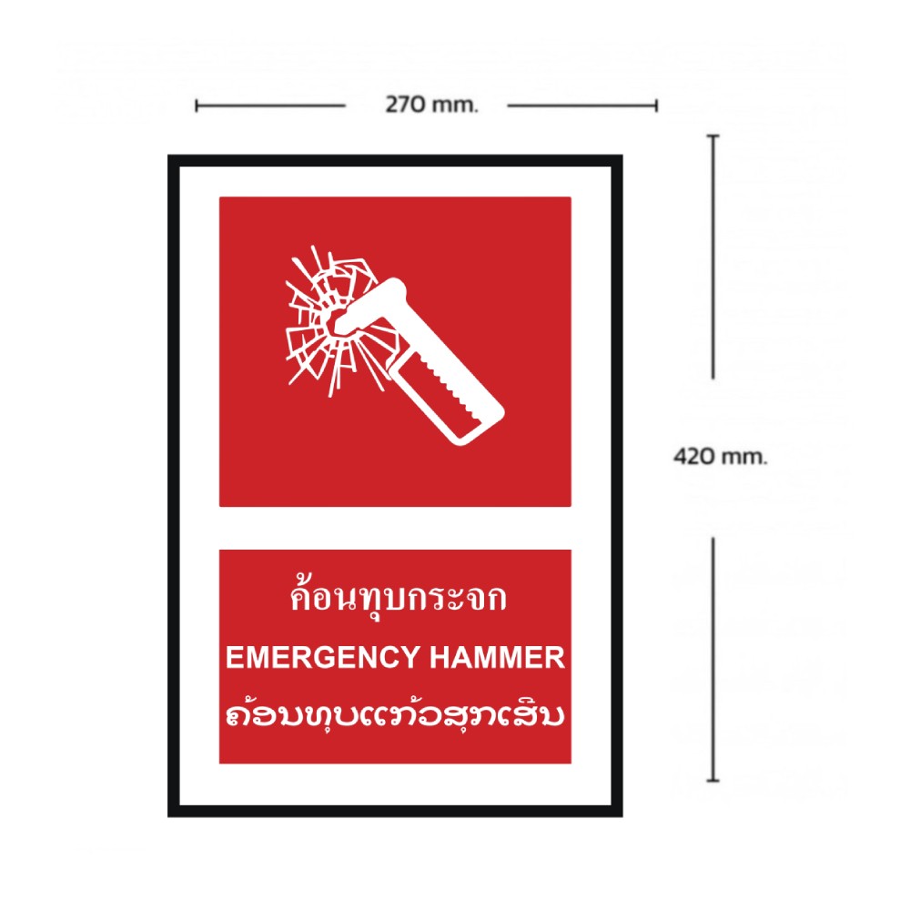 ป้ายค้อนทุบกระจก BASIC INDUSTRIAL ภาษาลาว ขนาด 270 x 420 มม  ความหนา 3 มม 