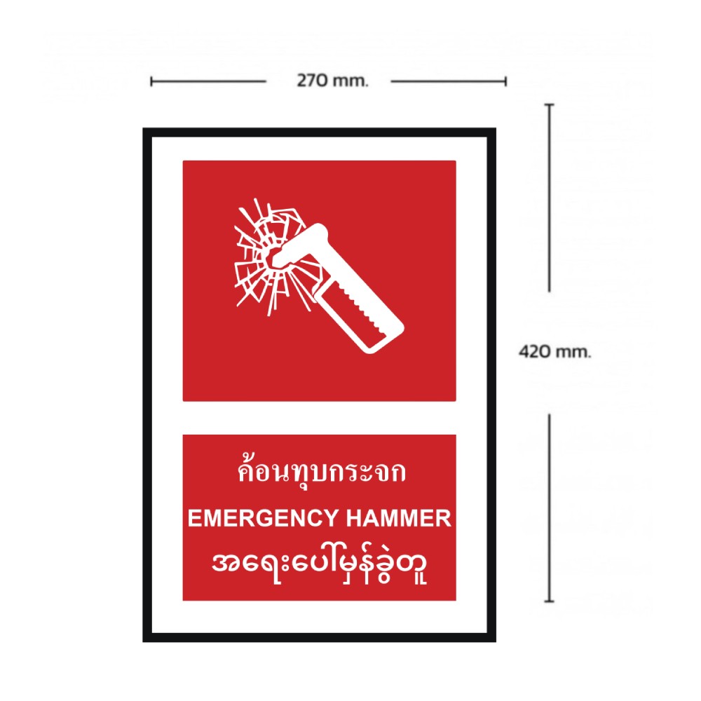 ป้ายค้อนทุบกระจก BASIC INDUSTRIAL ภาษาพม่า ขนาด 270 x 420 มม  ความหนา 3 มม 