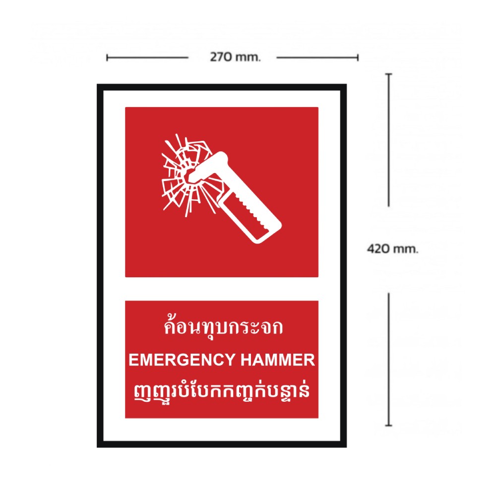 ป้ายค้อนทุบกระจก BASIC INDUSTRIAL ภาษากัมพูชา ขนาด 270 x 420 มม  ความหนา 3 มม 