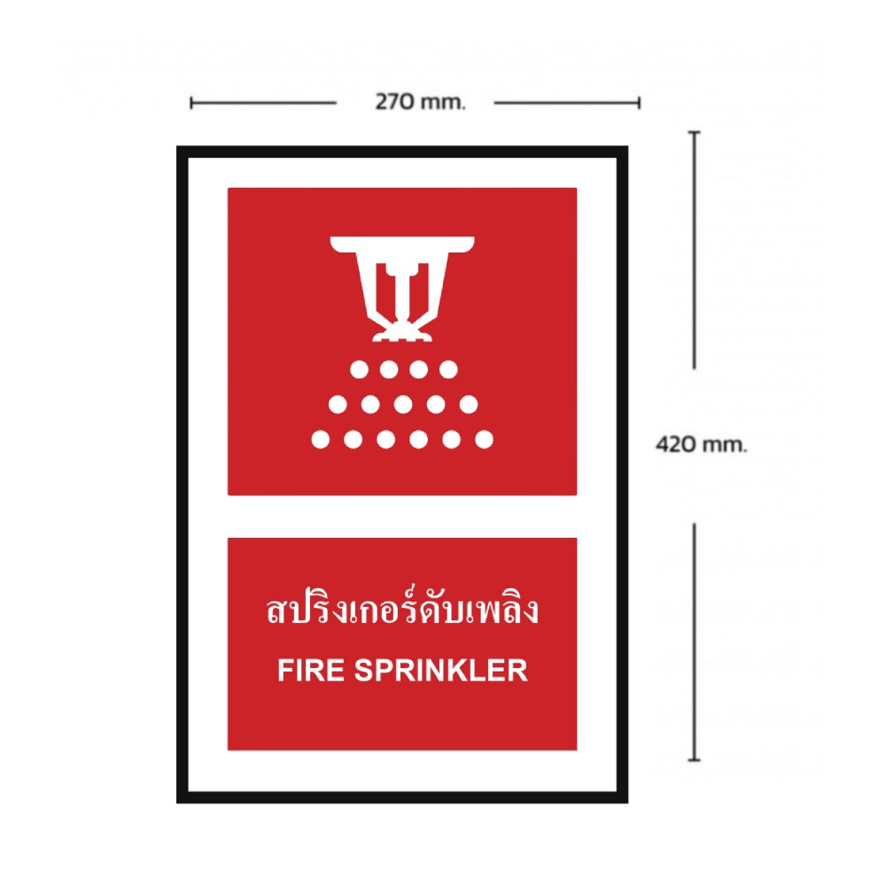 ป้ายสปริงเกอร์ดับเพลิง BASIC INDUSTRIAL ภาษาอังกฤษ ขนาด 270 x 420 มม  ความหนา 3 มม 