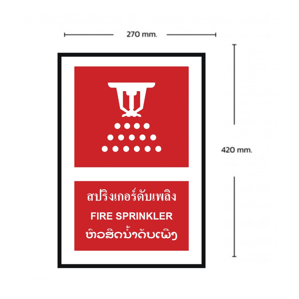 ป้ายสปริงเกอร์ดับเพลิง BASIC INDUSTRIAL ภาษาลาว ขนาด 270 x 420 มม  ความหนา 3 มม 