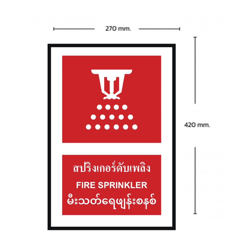 ป้ายสปริงเกอร์ดับเพลิง BASIC INDUSTRIAL ภาษาพม่า ขนาด 270 x 420 มม  ความหนา 3 มม 