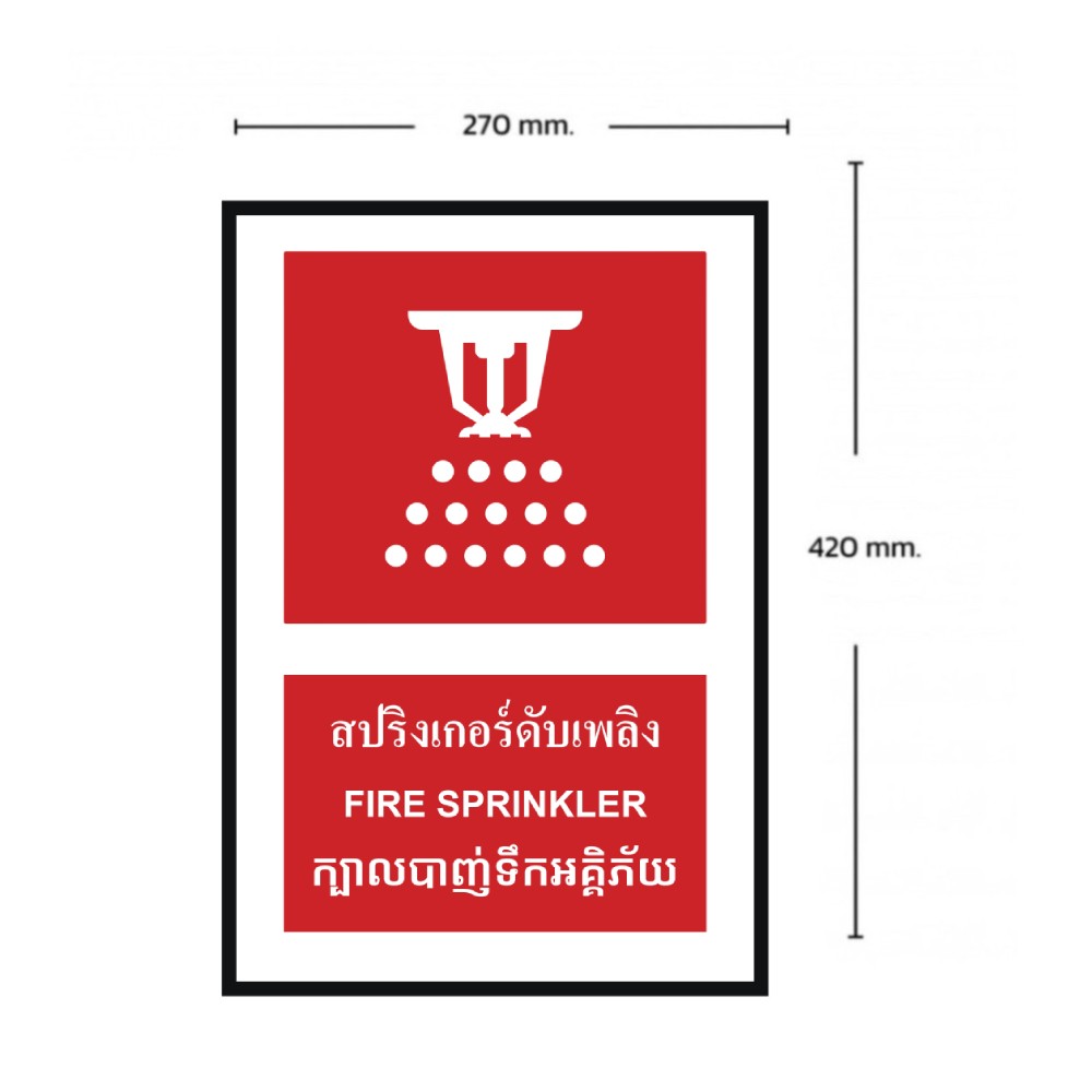 ป้ายสปริงเกอร์ดับเพลิง BASIC INDUSTRIAL ภาษากัมพูชา ขนาด 270 x 420 มม  ความหนา 3 มม 