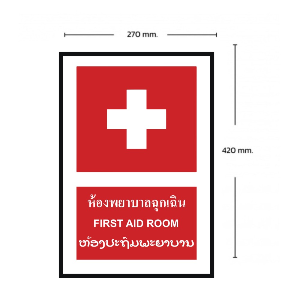 ป้ายห้องพยาบาลฉุกเฉิน BASIC INDUSTRIAL ภาษาลาว ขนาด 270 x 420 มม  ความหนา 3 มม 