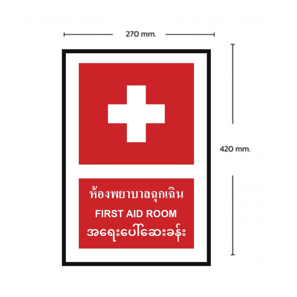 ป้ายห้องพยาบาลฉุกเฉิน BASIC INDUSTRIAL ภาษาพม่า ขนาด 270 x 420 มม  ความหนา 3 มม 