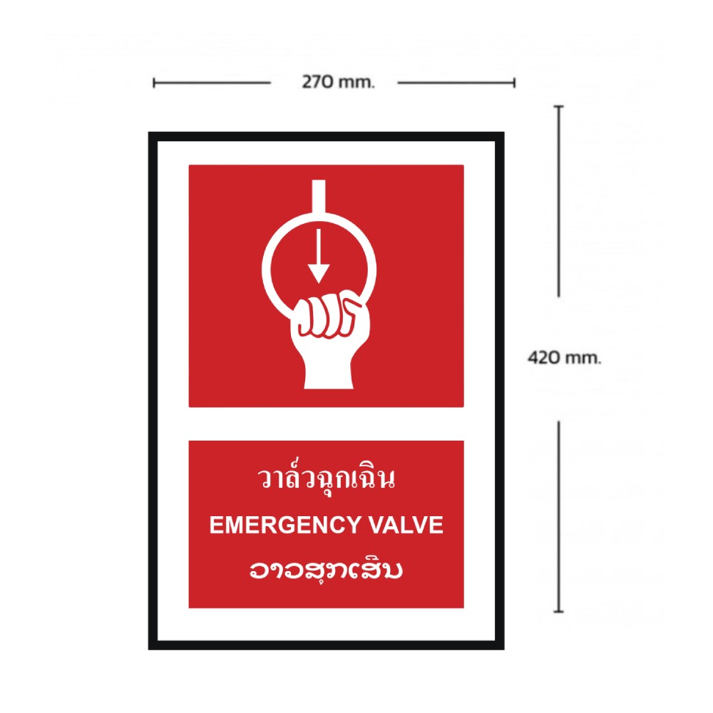 ป้ายวาล์วฉุกเฉิก BASIC INDUSTRIAL ภาษาลาว ขนาด 270 x 420 มม  ความหนา 3 มม 