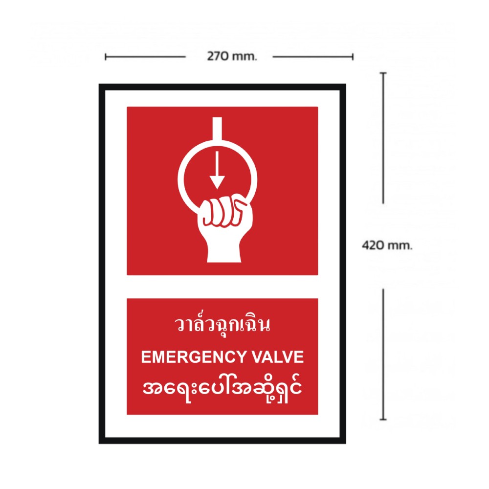 ป้ายวาล์วฉุกเฉิก BASIC INDUSTRIAL ภาษาพม่า ขนาด 270 x 420 มม  ความหนา 3 มม 