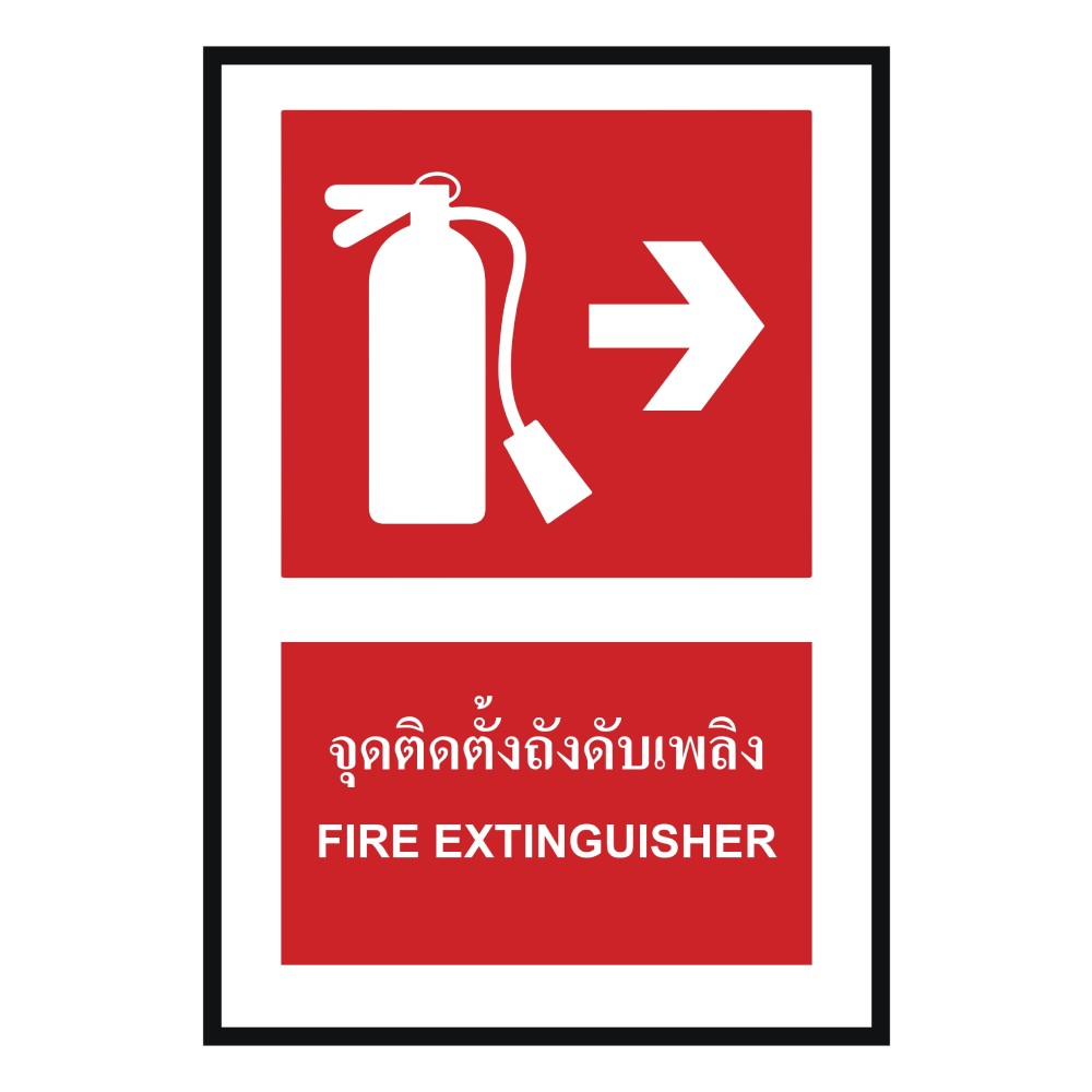 ป้ายจุดติตตั้งถังดับเพลิงขวา BASIC INDUSTRIAL ภาษาอังกฤษ ขนาด 270 x 420 มม  ความหนา 3 มม 