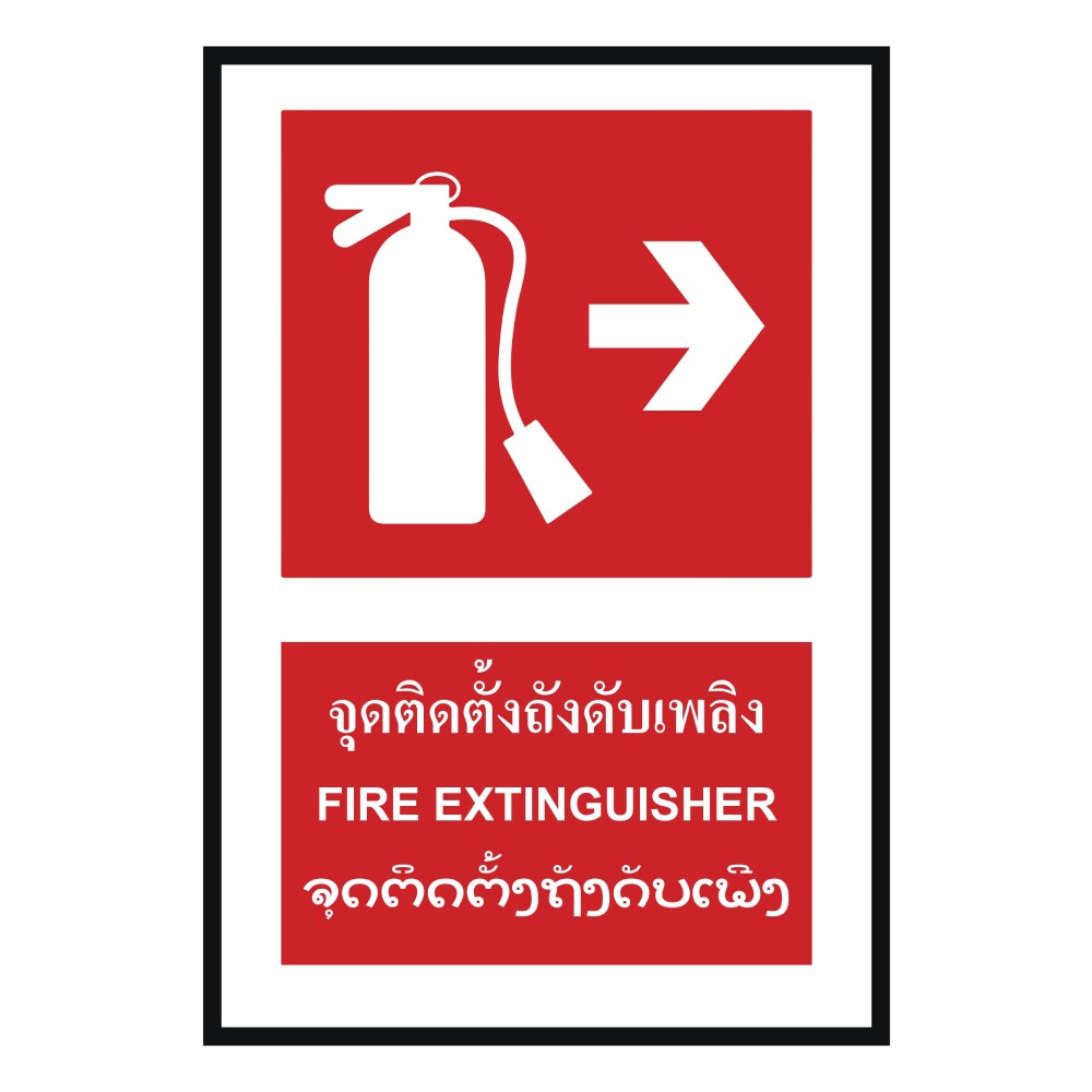 ป้ายจุดติตตั้งถังดับเพลิงขวา BASIC INDUSTRIAL ภาษาลาว ขนาด 270 x 420 มม  ความหนา 3 มม 